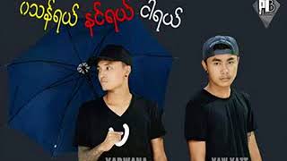 ဝသာန္ရယ္ နင္ရယ္ငါရယ္