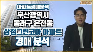 [경매물건] 부산광역시 동래구 온천동 삼정그린코아 아파트 경매