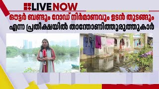 താന്തോണിതുരുത്തിൽ ബണ്ട്, റോഡ് നിർമാണം ഉടനെന്ന് സർക്കാർ, വാർത്ത പുറത്തെത്തിച്ചത് റിപ്പോർട്ടർ