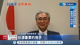 為了報答台灣！日本議員曝\