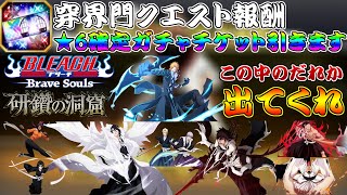 【ブレソル・ガチャ動画】★6確定ガチャチケット引きます　神引きさせてくれ!!　穿界門クエスト　研鑽の洞窟【BLEACH Brave Souls】