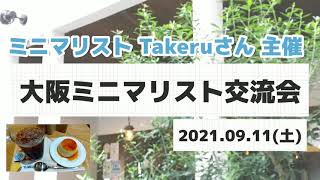 大阪ミニマリスト交流会に参加してきました！