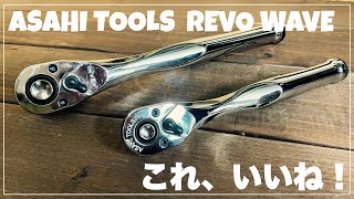 【工具紹介】ASAHI TOOLS レボウェイブ ラチェットハンドル【グッドデザイン】