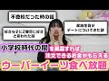 今だから話せる小学校時代のやばい闇を暴露すれば頼める金額が上がっていくウーバーイーツ食べ放題やったら放送ギリギリの過去の闇が…www【ウーバー食べ放題】