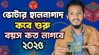 নতুন ভোটার হালনাগাদ কবে হবে ও বয়স কত লাগবে ২০২৫ | ভোটার হালনাগাদ ২০২৫ | Voter halnagad 2025