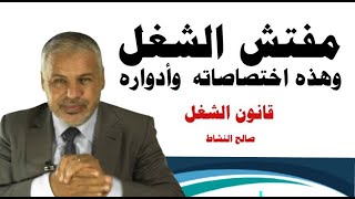 مفتش الشغل، وهذه اختصاصاته وأدواره والإشكالات العملية/ صالح النشاط