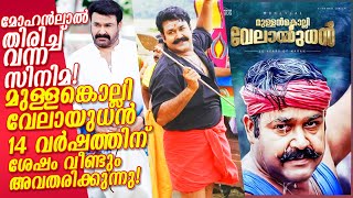 14വര്‍ഷത്തിന് ശേഷം നരന്‍! മുള്ളന്‍കൊല്ലി വേലായുധന്‍ വരുന്നു? ലാലേട്ടന്‍റെ ആ തിരിച്ച് വരവ്! NARAN 14y