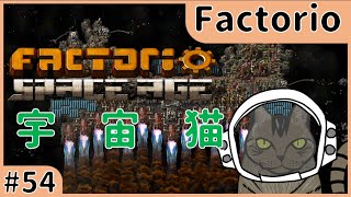 【Factorio】宇　宙　猫【#54】