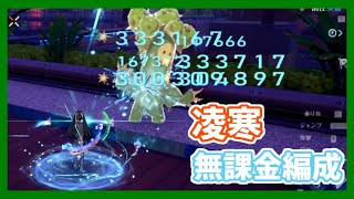 【幻塔】凌寒の無課金編成の火力が高すぎる件(テスト鯖のサボテン動画)【Tower of Fantasy】【ToF】