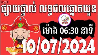 លទ្ធផលឆ្នោតយួន | ម៉ោង 06:30 នាទី | ថ្ងៃទី 10/07/2024 | ផ្ទះ ឆ្នោត