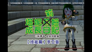 【Mabinogi】 【新瑪奇】【塔妮筣姆成長日記 #214】【技能篇】手工藝！要來摺紙嗎？