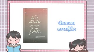 รีวิวหนังสือ EP.6 นักสะสมความรู้สึก🤯