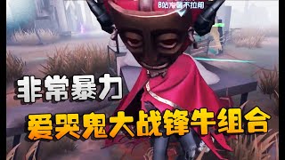 第五人格：YGvs5HS 爱哭鬼大战锋牛组合！非常暴力