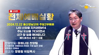 2024.12.22. l 울산강남교회 l 주일2부예배 실시간 l 나의 신앙을 지키려면#14 l 주님 오심을 기다리면서 내가 할 일을 해야합니다 l 정병원 위임목사