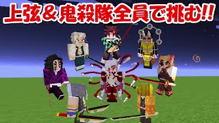 【Minecraft】鬼舞辻無惨vs上弦の鬼＆鬼殺隊全員！！【鬼滅の刃】