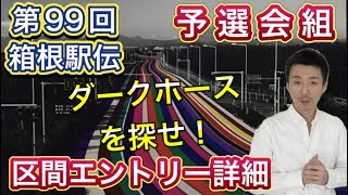 【区間エントリー】予選会組「大東文化大・明治大・城西大・早稲田大・日体大・立教大・山梨学院大・専修大・東海大・国士舘大」関東学連も【第99回箱根駅伝】