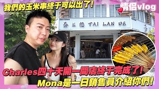 Charles四十天開一間店成功了！Mona十一日銷售員介紹你們！我們的玉米終於可以出了！