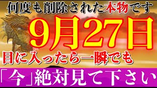 【※今スグ見て】何度も消された本物の動画です。今日を逃すともう一生ないです。ご縁のある人に表示される黄金龍神を見れた人は願いが全て叶い始めます【金運急上昇】【今日の金言】