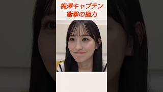 笑ってはいけない乃木坂5期生 #乃木坂46 #梅澤美波 #shorts