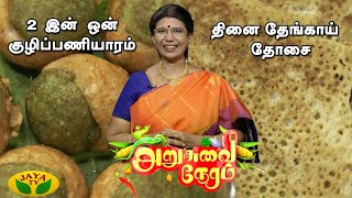 அறுசுவை நேரத்தில் இன்று 2 இன் ஒன் குழிப்பணியாரம் தினை தேங்காய் தோசை | Arusuvai Neram | JayaTv