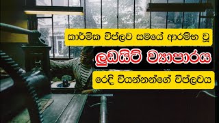 මහා බ්‍රිතාන්‍යයේ රෙදි වියන්නන්ගේ විප්ලවය | ලුඩයිට් ව්‍යාපාරය | Luddite Movement | POLINEXUS