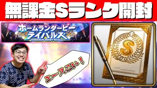 【プロスピA】新イベント！ホームランダービーライバルズ終了！無課金アカウントのSランク契約書を開封！エースや4番を神引きしたい！【プロ野球スピリッツA】【ぼなーる ゆうや】