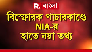 NIA News | বিস্ফোরক পাচার কাণ্ডে NIAর হাতে নয়া তথ্য | Republic Bangla