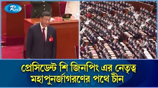 তাইওয়ানের বিষয়ে সিদ্ধান্ত নেবে চীনের জনগণ: প্রেসিডেন্ট শি | China | Rtv News