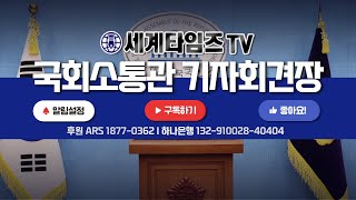 국회 소통관 기자회견장 일정을 24시간 실시간 생중계 합니다 [2024.12.16]