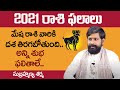 2021 మేష రాశి ఫలాలు || 2021 Mesha Rasi Phalalu || Aries Horoscope || Subramanya Sharma || SS