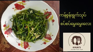 ကန်စွန်းရွက်သုပ် စပ်စပ်မွှေးမွှေးလေး | Spicy Water Spinach Salad