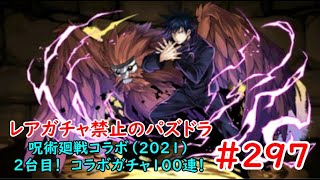 レアガチャ禁止のパズドラ　#297　呪術廻戦コラボ（2021）　二台目コラボガチャ100連　色々初心者がおくるゆっくり実況