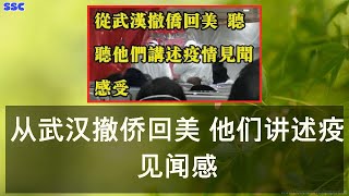 从武汉撤侨回美 他们讲述疫情见闻感受 18-02-2020 19-02-2020