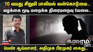 Crime Time | 10 வயது சிறுமி பாலியல் வன்கொடுமை..- வழக்கை மூடி மறைக்க திரைமறைவு வேலை..