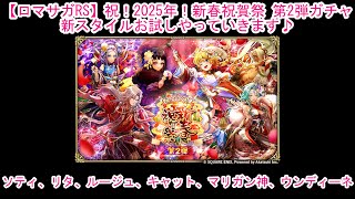 【ロマサガRS】祝！2025年！新春祝賀祭 第2弾ガチャ新スタイルお試しやっていきます♪