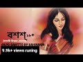 Bengali audio story/বশশ্/বৈশাখী বিশ্বাস দেবনাথ/@SilposahittobyBaishakhi |Bengali audio story|