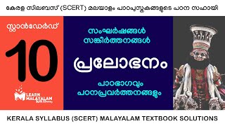 Std 10 മലയാളം - പ്രലോഭനം. Class 10 Malayalam - Pralobhanam.