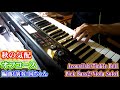 【ピアノ】オフコース　秋の気配　シンセサイザーで弾いてみた 電子ピアノ　ピアノkunichan piano solo cover　1977