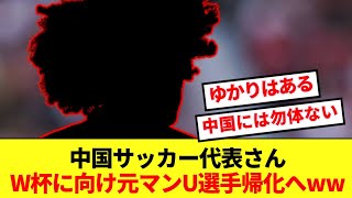 【秘密兵器】サッカー中国代表、W杯出場へ元マンU選手の帰化を画策！！！！