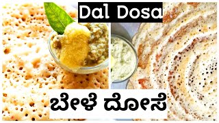 4 ಬಗೆಯ ಬೇಳೆಯಿಂದ ರುಚಿರುಚಿಯಾದ ದೋಸೆ