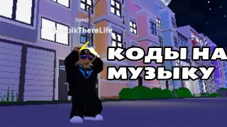 ID на музыку в роблоксе [6 Песен] | ROBLOX | Коды на русскую музыку