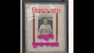 বীরভূমের বিখ্যাত লেখক #ফাল্গুনীমুখোপাধ্যায়