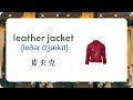 常穿服装英语单词 names of clothes in english