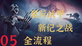 星际战甲新纪之战05 warframe new war 05 戰甲神兵新紀之戰 05