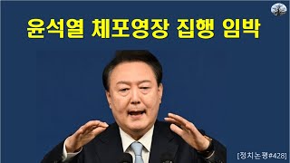 윤석열 체포영장 집행 임박