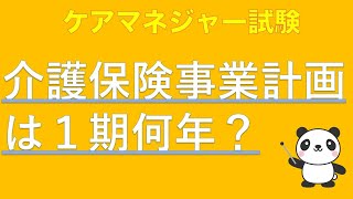 【5分聞くだけ過去問対策】介護保険事業計画は1期何年？【ケアマネジャー】