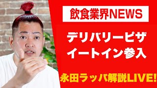 今後進むピザデリバリーのイートイン参入‼︎を永田ラッパが解説 LIVE‼︎