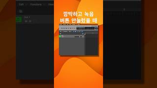 로직 팁 / 깜빡하고 녹음 버튼 안눌렀을 때 해결법 / 캡쳐 레코딩 #shorts #logicpro #daw #midi #로직 #작곡