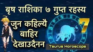 बृष राशिका ७ गुप्त रहस्य जुन कहिल्यै बाहिर देखाउदैनन/Taurus Horoscope 7 Secrets