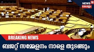 News @ 7 AM : സംസ്ഥാന നിയമസഭയുടെ ബജറ്റ് സമ്മേളനം നാളെ തുടങ്ങും  | 21st January 2018